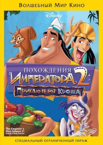 Похождения императора 2: Приключения Кронка онлайн в хорошем качестве